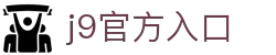 j9.com(中国区)官方网站-真实对战,尽情挑战!